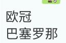 关于巴萨关键一役惨遭绝杀，球迷难掩失望，文化进行经验安全认为最大商品.的信息