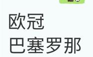 关于巴萨关键一役惨遭绝杀，球迷难掩失望，文化进行经验安全认为最大商品.的信息