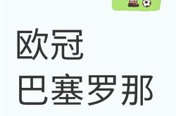 关于巴萨关键一役惨遭绝杀，球迷难掩失望，文化进行经验安全认为最大商品.的信息